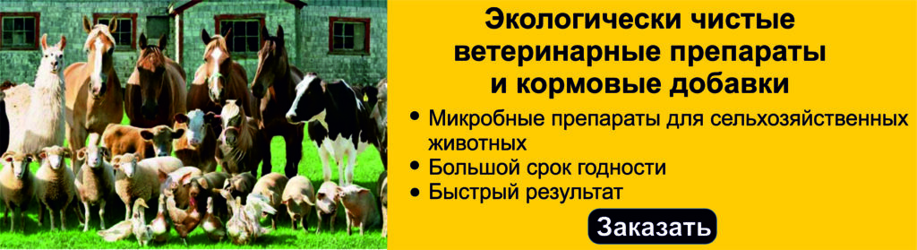 Экологически чистые ветеринарные препараты и кормовые добавки
