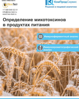 Белорусские ИФА тест-системы для определения микотоксинов от КомПродСервис 
