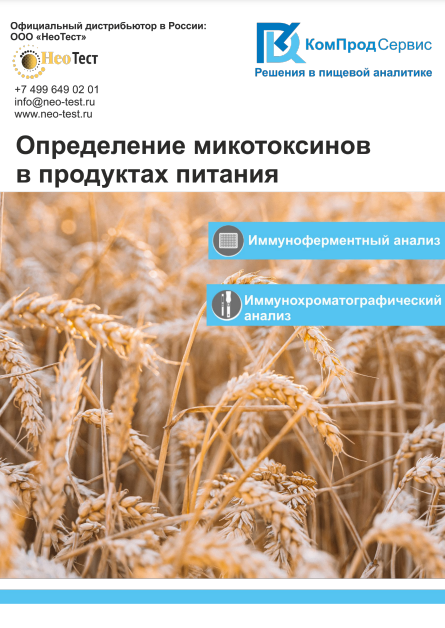 Белорусские ИФА тест-системы для определения микотоксинов от КомПродСервис 